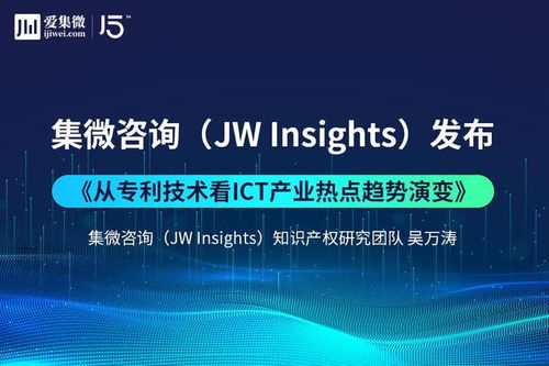 集微咨询发布 从专利技术看ict产业热点趋势演变 报告